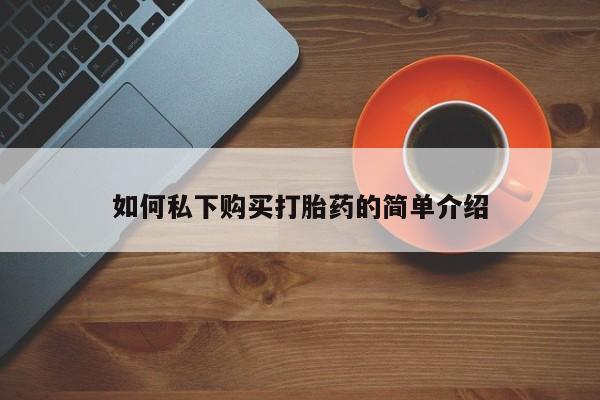 打胎药私人购买合法吗如何私下购买打胎药的简单介绍
