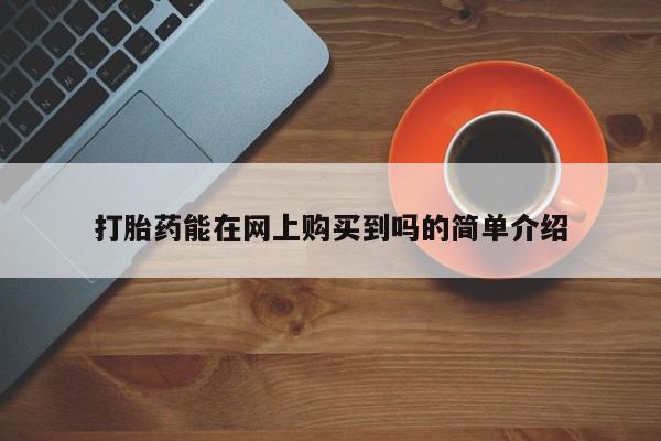 打胎药私人购买合法吗打胎药能在网上购买到吗的简单介绍