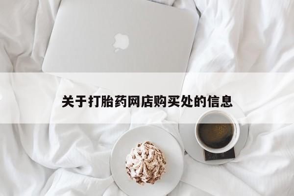 打胎药私人购买合法吗关于打胎药网店购买处的信息