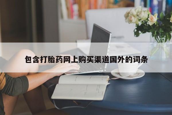 打胎药私人购买合法吗包含打胎药网上购买渠道国外的词条