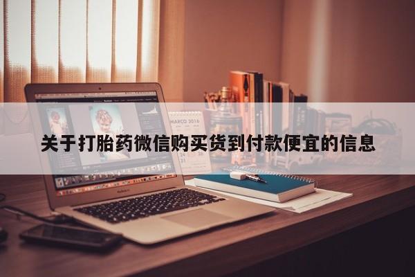 打胎药私人购买合法吗关于打胎药微信购买货到付款便宜的信息