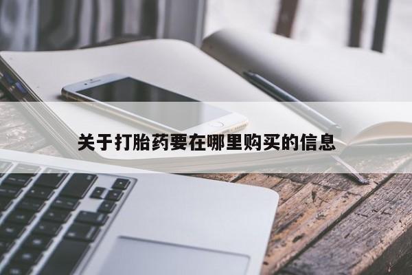 打胎药私人购买合法吗动态 第106页