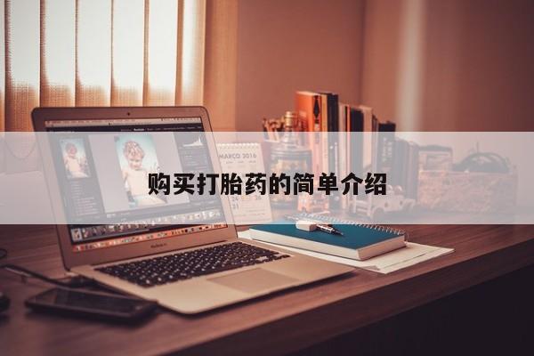 打胎药私人购买合法吗购买打胎药的简单介绍