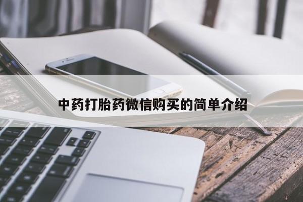 打胎药私人购买合法吗中药打胎药微信购买的简单介绍