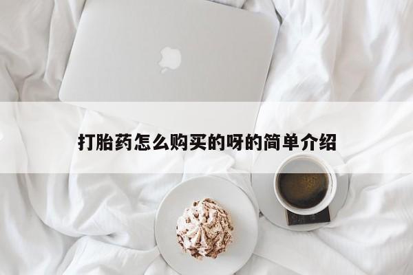 打胎药私人购买合法吗打胎药怎么购买的呀的简单介绍