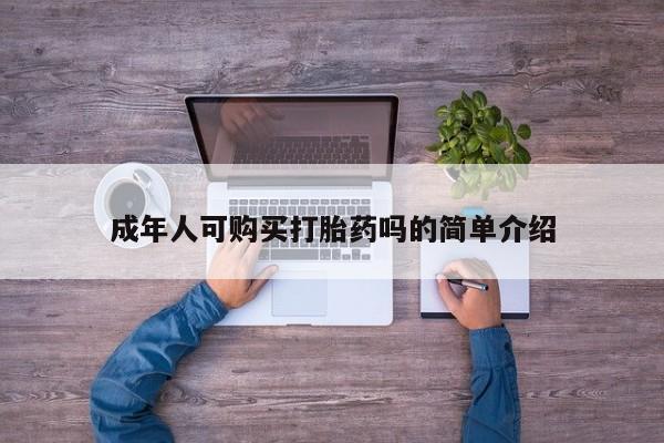 打胎药私人购买合法吗成年人可购买打胎药吗的简单介绍