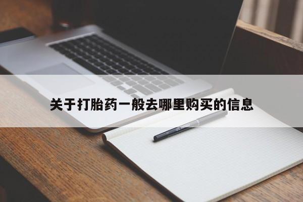 打胎药私人购买合法吗关于打胎药一般去哪里购买的信息