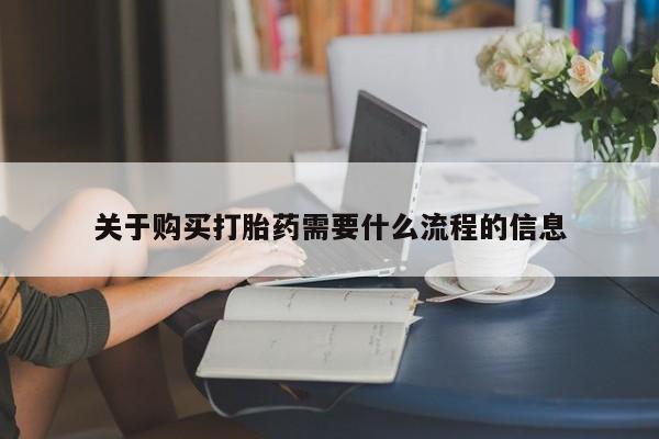 打胎药私人购买合法吗关于购买打胎药需要什么流程的信息