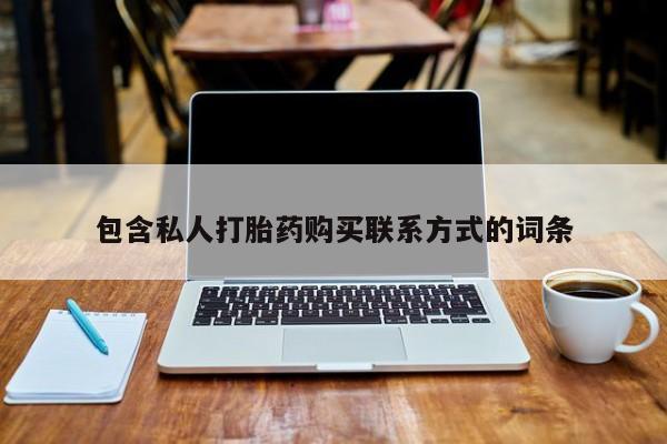 打胎药私人购买合法吗包含私人打胎药购买联系方式的词条