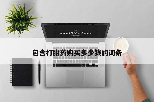 打胎药私人购买合法吗包含打胎药购买多少钱的词条
