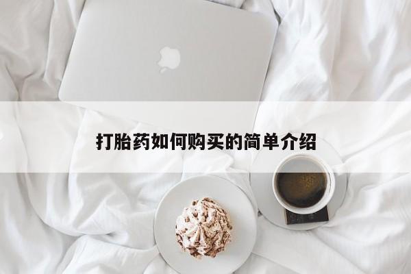 打胎药私人购买合法吗打胎药如何购买的简单介绍