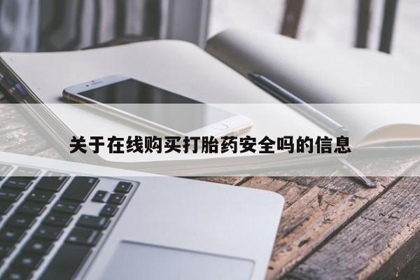 打胎药私人购买合法吗关于在线购买打胎药安全吗的信息