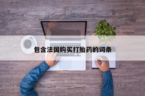 打胎药私人购买合法吗资讯 第93页