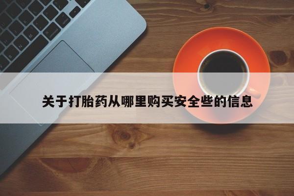 打胎药私人购买合法吗关于打胎药从哪里购买安全些的信息