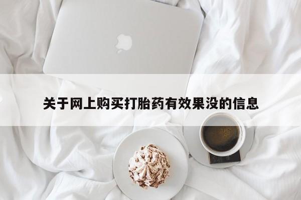 打胎药私人购买合法吗关于网上购买打胎药有效果没的信息