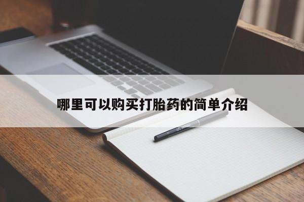 打胎药私人购买合法吗哪里可以购买打胎药的简单介绍