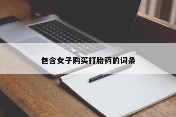 打胎药私人购买合法吗包含女子购买打胎药的词条