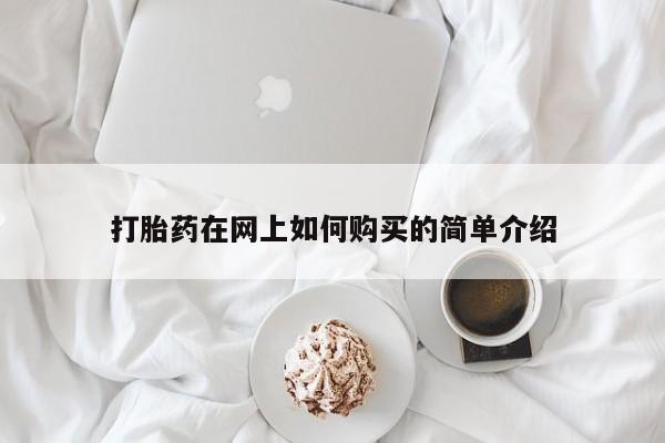打胎药私人购买合法吗打胎药在网上如何购买的简单介绍