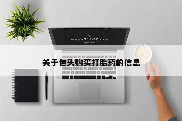 打胎药私人购买合法吗关于包头购买打胎药的信息
