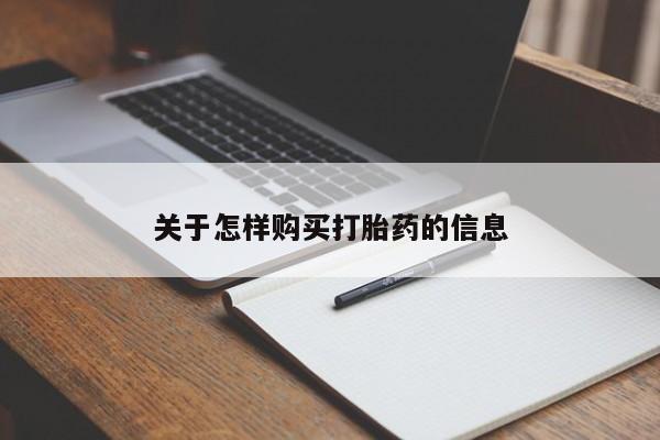 打胎药私人购买合法吗关于怎样购买打胎药的信息