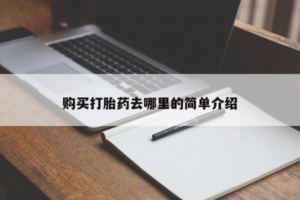打胎药私人购买合法吗购买打胎药去哪里的简单介绍