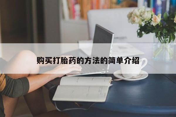 打胎药私人购买合法吗购买打胎药的方法的简单介绍