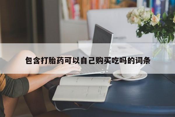 打胎药私人购买合法吗包含打胎药可以自己购买吃吗的词条