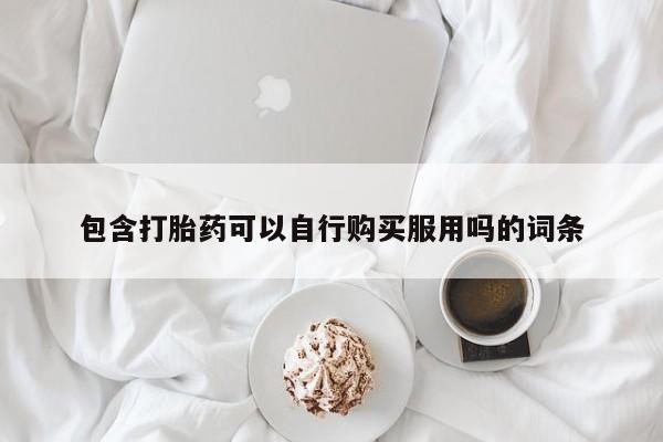 打胎药私人购买合法吗包含打胎药可以自行购买服用吗的词条