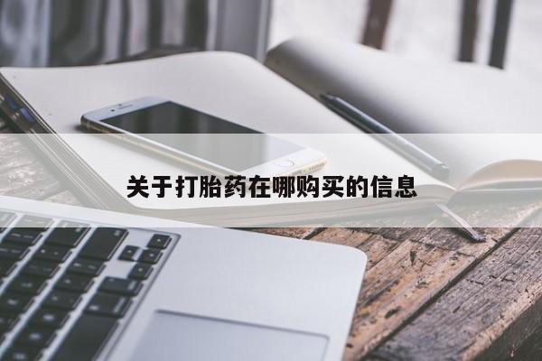 打胎药私人购买合法吗关于打胎药在哪购买的信息