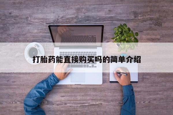 打胎药私人购买合法吗打胎药能直接购买吗的简单介绍
