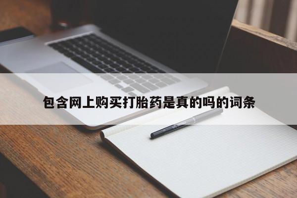 打胎药私人购买合法吗包含网上购买打胎药是真的吗的词条