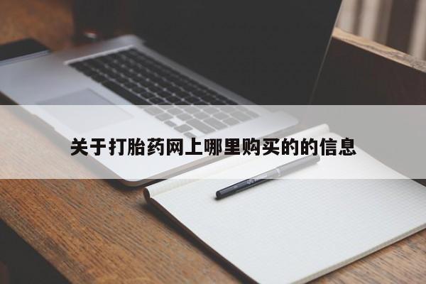 打胎药私人购买合法吗关于打胎药网上哪里购买的的信息