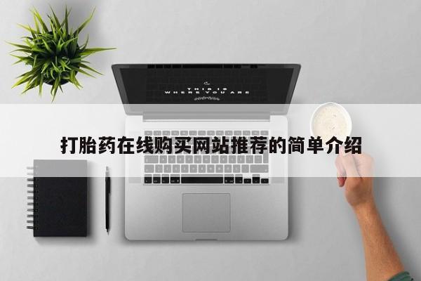 打胎药私人购买合法吗打胎药在线购买网站推荐的简单介绍