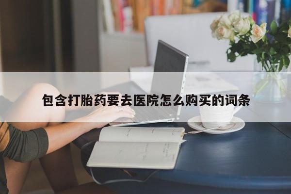 打胎药私人购买合法吗包含打胎药要去医院怎么购买的词条