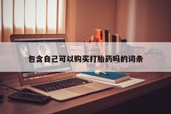 打胎药私人购买合法吗包含自己可以购买打胎药吗的词条