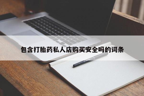 打胎药私人购买合法吗包含打胎药私人店购买安全吗的词条