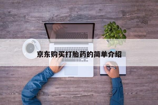 打胎药私人购买合法吗资讯 第388页
