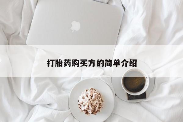 打胎药私人购买合法吗打胎药购买方的简单介绍