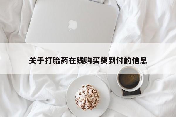 打胎药私人购买合法吗关于打胎药在线购买货到付的信息