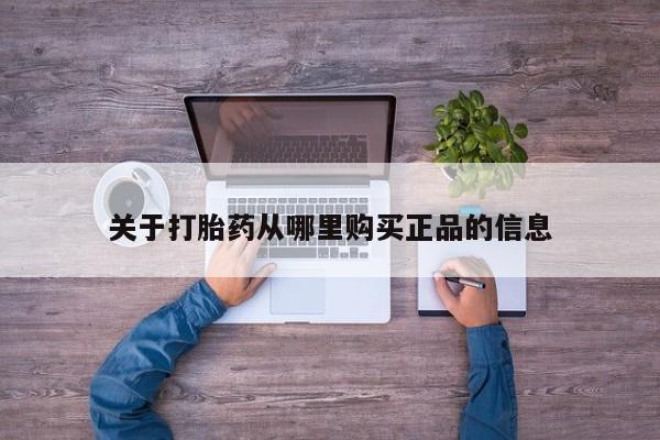 打胎药私人购买合法吗要闻 第365页