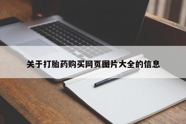 打胎药私人购买合法吗关于打胎药购买网页图片大全的信息