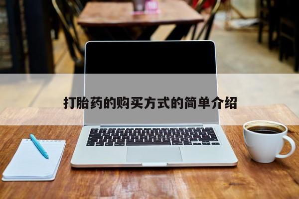 打胎药私人购买合法吗打胎药的购买方式的简单介绍