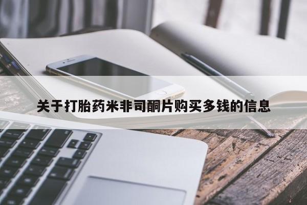 打胎药私人购买合法吗关于打胎药米非司酮片购买多钱的信息