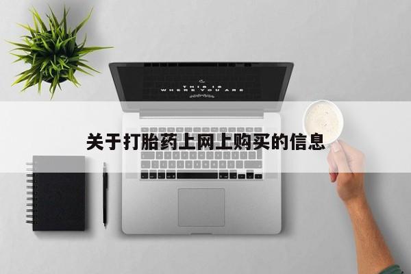 打胎药私人购买合法吗关于打胎药上网上购买的信息