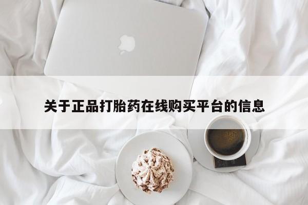 打胎药私人购买合法吗关于正品打胎药在线购买平台的信息