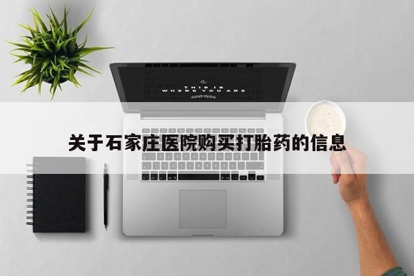 打胎药私人购买合法吗关于石家庄医院购买打胎药的信息