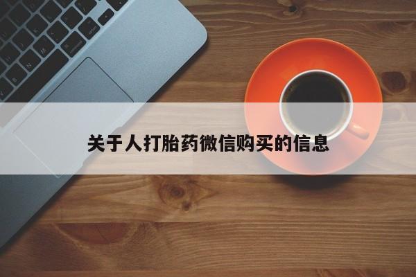 打胎药私人购买合法吗关于人打胎药微信购买的信息