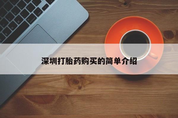 打胎药私人购买合法吗深圳打胎药购买的简单介绍