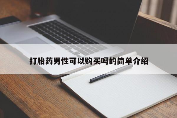 打胎药私人购买合法吗打胎药男性可以购买吗的简单介绍
