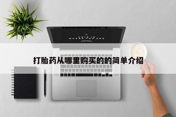 打胎药私人购买合法吗打胎药从哪里购买的的简单介绍